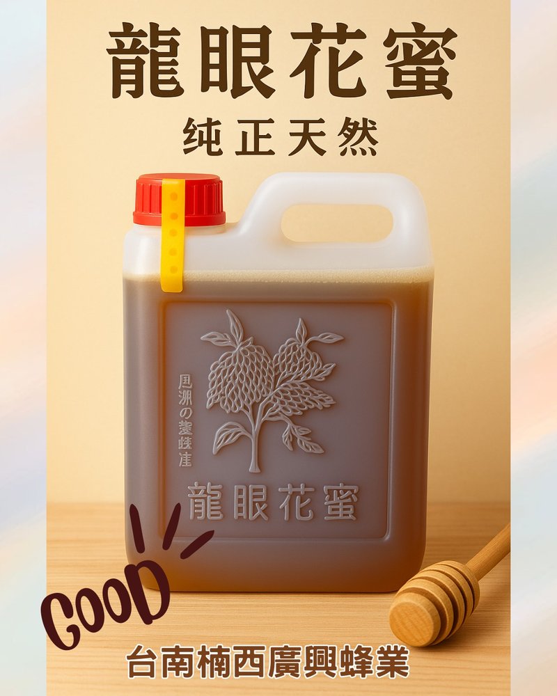 台南楠西-純正龍眼蜂蜜-瓶裝 - 蜂蜜/黑糖 - 新鮮食材 
