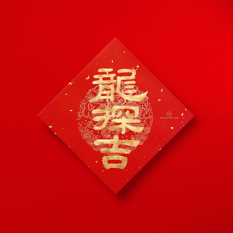【龍探吉】手寫春聯 金墨 繁體字  2024龍年新春開運/招財禮物 - 紅包袋/春聯 - 紙 紅色