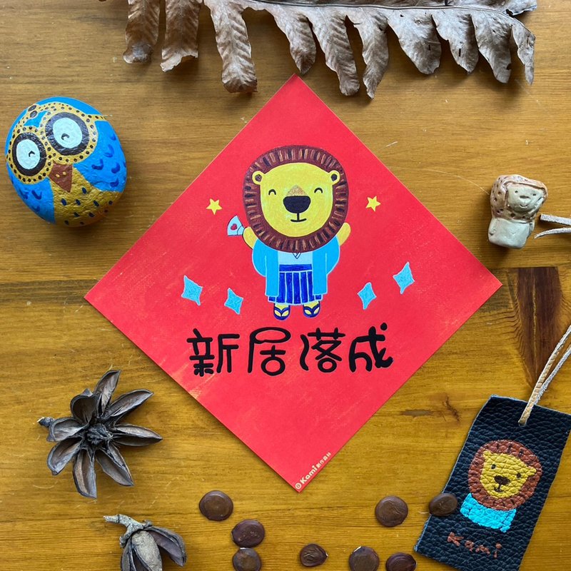 kami插畫春聯∣ 新居落成 / 入厝大吉 - 紅包袋/春聯 - 紙 