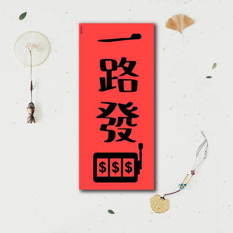 春聯是吉祥的符咒【一路發】滿318元免運  各行各業 萬用款 入宅 - 紅包袋/春聯 - 紙 紅色