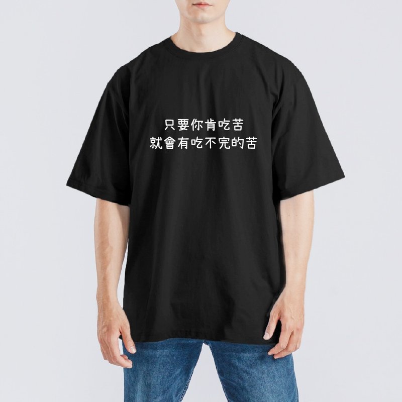 只要你肯吃苦 就會有吃不完的苦 衣服 T恤 落肩 重磅 純棉 排汗衣 - 男 T 恤 - 棉．麻 多色