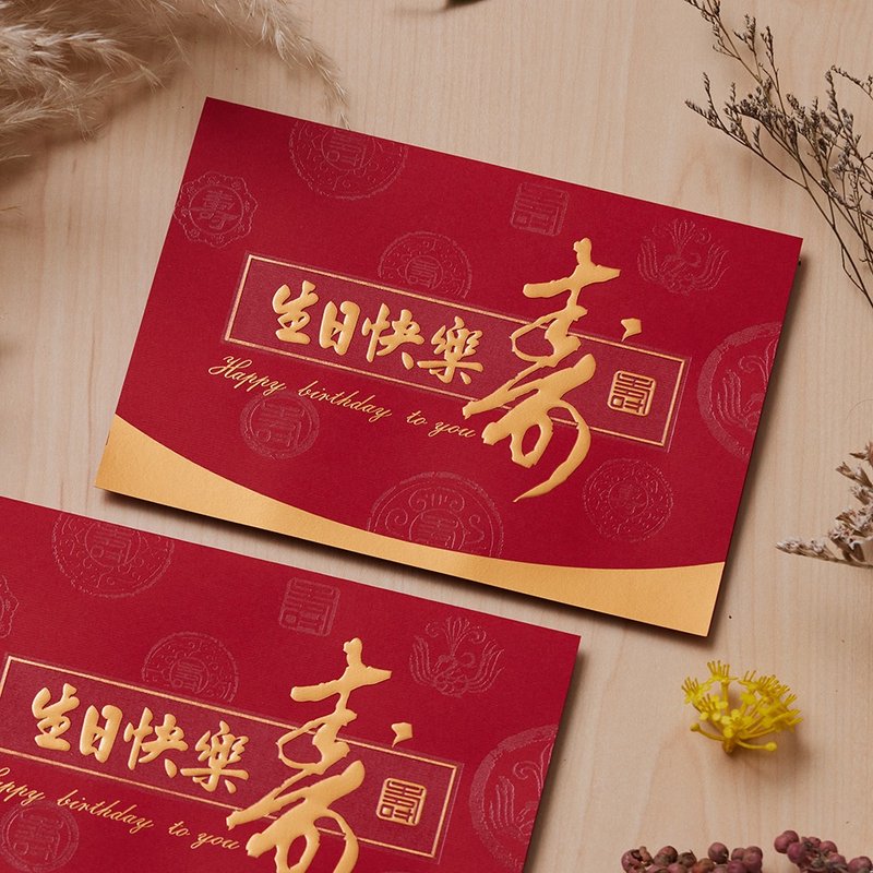 燙金生日卡/祝壽卡 (公版10入裝)/可加購燙金内文 C3245 - 卡片/明信片 - 紙 紅色
