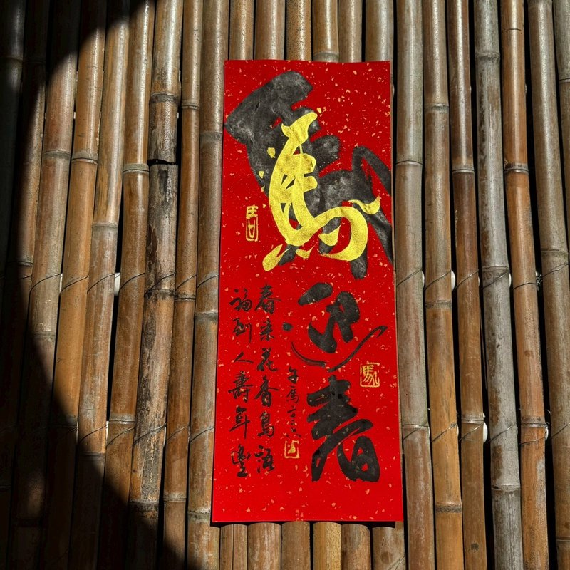 【2026丙午馬年 手寫春聯】馬年迎春 手工高級萱紙 - 紅包袋/春聯 - 紙 