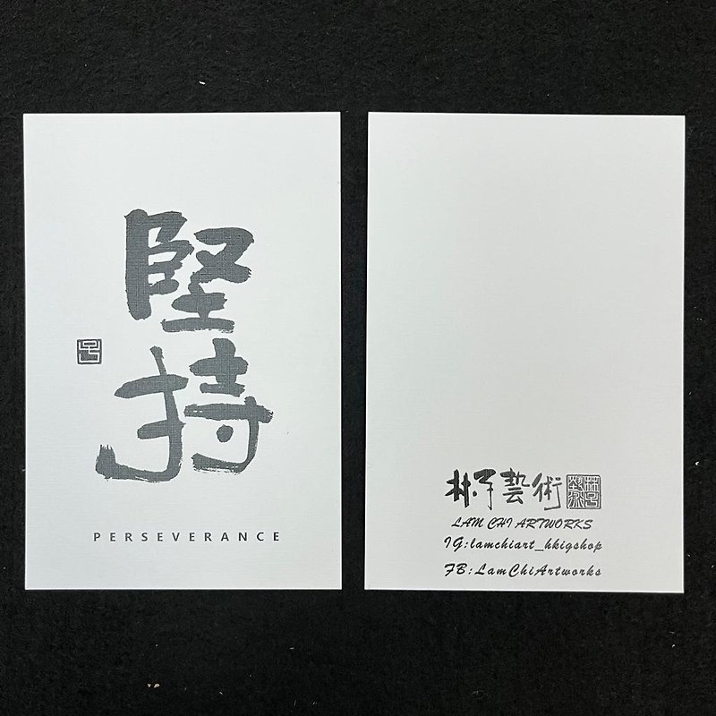 【Postcard - Inscription series】Perseverance (Clerical Script) - Cards & Postcards - Paper White
