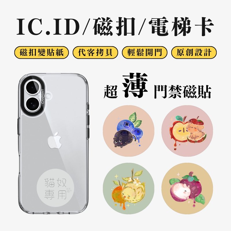 【可印】水果動物 IC卡 ID 開門貼紙 感應貼 電梯 大樓 - 科技小物 - 其他金屬 多色