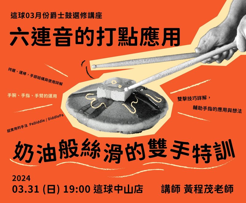 音樂講座。六連音的打點應用 奶油般絲滑的雙手特訓 - 戶外/室內活動 - 其他材質 