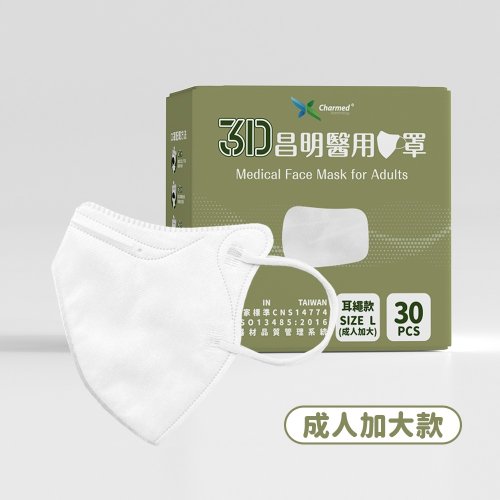 昌明生物科技 成人3D醫療口罩 耳繩款L號-天使白 10入/30入