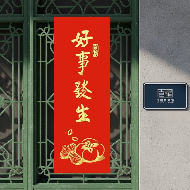 2026年 馬年 良いこと起こる 手描き春聯 - 手描きオリジナル春聯 - ご祝儀袋・ポチ袋 - 紙 レッド