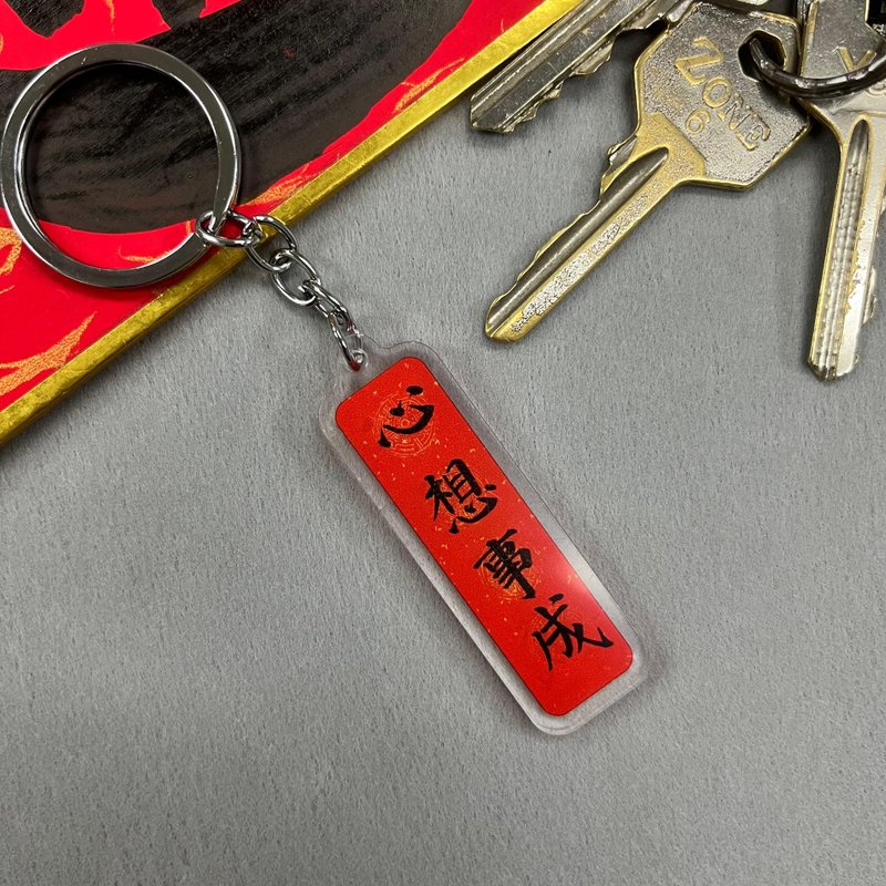 【匙扣 - 揮春系列】心想事成 - 鑰匙圈/鑰匙包 - 塑膠 