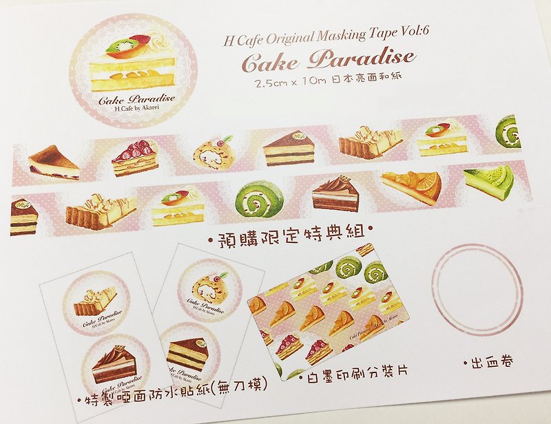 Soon H Cafe original paper tape - Cake Paradise / Original Masking Tape / Pre-order / about to stall bai - Washi Tape - Paper 