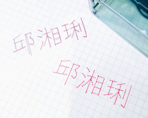 幸福設計 Happiness Design (幸)幼兒寶貝姓名描字練習章 I 虛線名字 兒童姓名【客製化禮物】