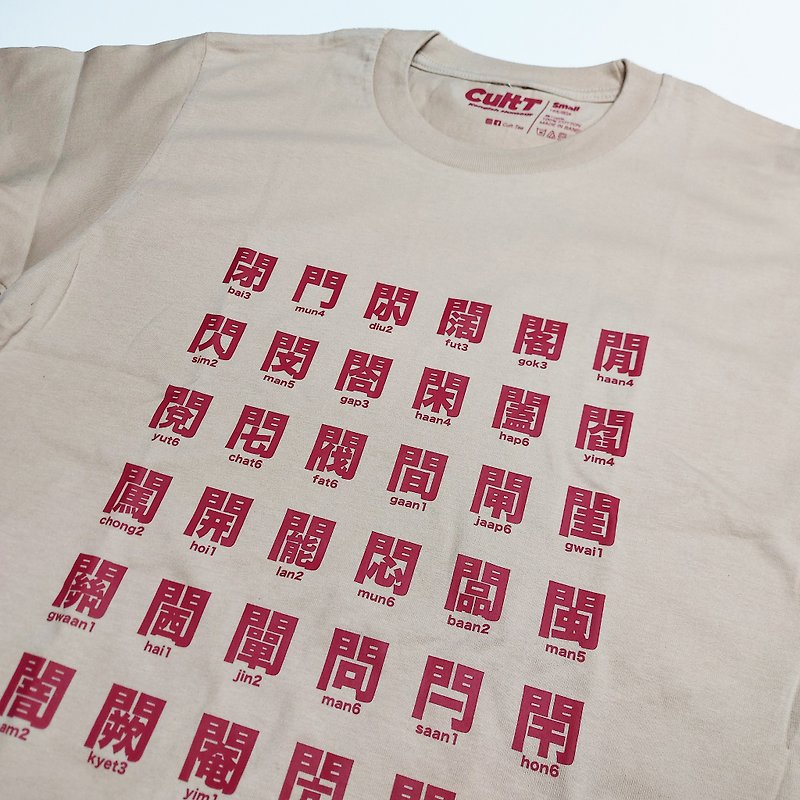 CultT 獨家設計-門字部首短䄂T-Shirt (成人/中性) - 帽T/大學T - 棉．麻 卡其色