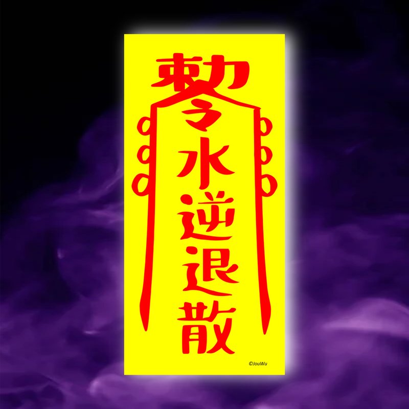 水逆退散一原創設計×台灣製造X黃符 星座 運勢 風水 萬聖節 中元 - 壁貼/牆壁裝飾 - 紙 紅色