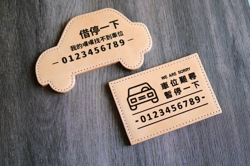 【客製化禮物】 雷雕真皮停車小卡 停車牌 汽車用品 手作禮物 - 其他 - 真皮 卡其色