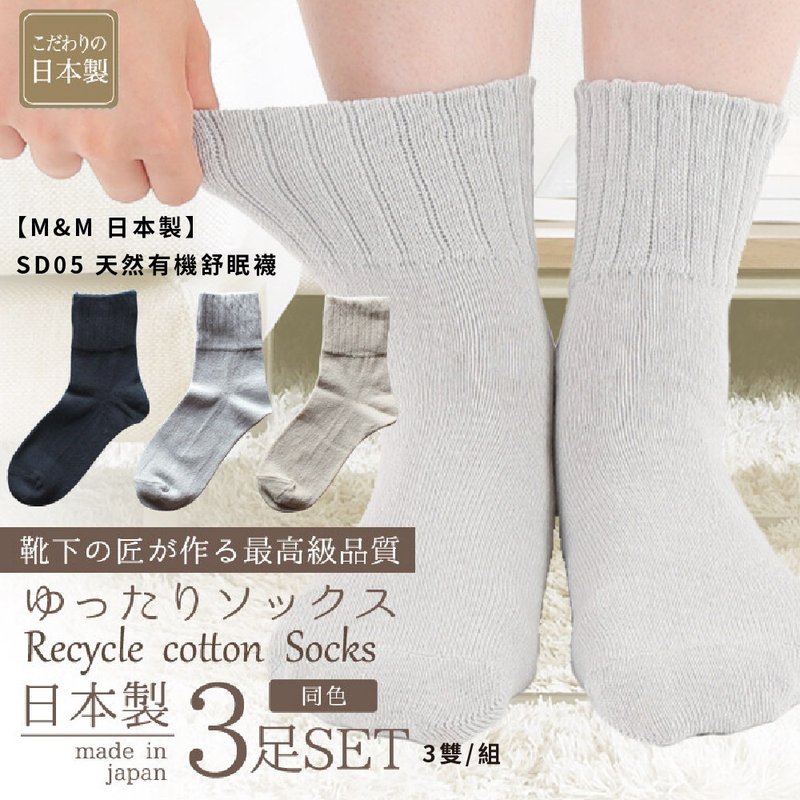 [M&M Made in Japan] SD05 Natural Organic Sleeping Socks 3 pairs/set - Socks - Other Materials 