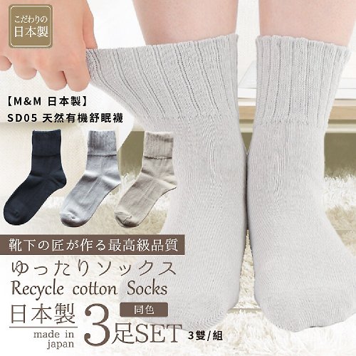 日本 M&M 襪 台灣經銷 【M&M 日本製】SD05 天然有機舒眠襪 3雙/組