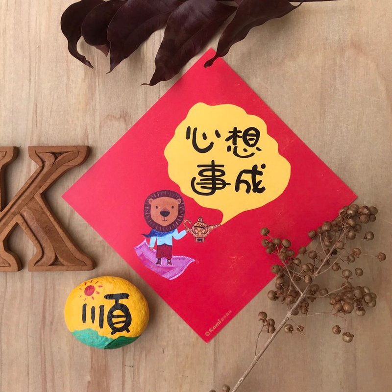 kami插畫斗方∣ 心想事成 /春聯 - 紅包袋/春聯 - 紙 
