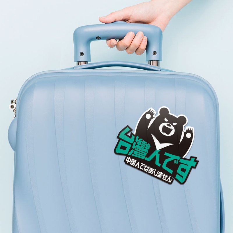 海外旅行の必需品「私は台湾人」防水ステッカーセット ノートPC、スーツケース、車、バイクに貼れる 122 - ステッカー・シール - 防水素材 グリーン