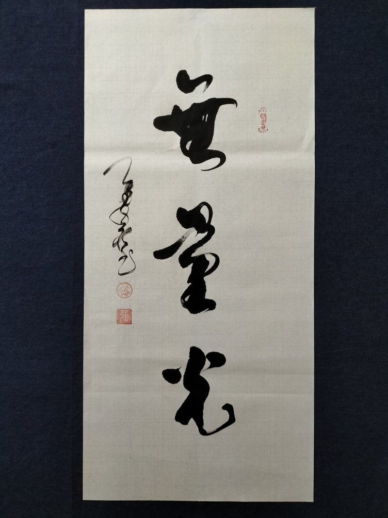 無量光  行草  未裱 - 壁貼/牆壁裝飾 - 紙 白色