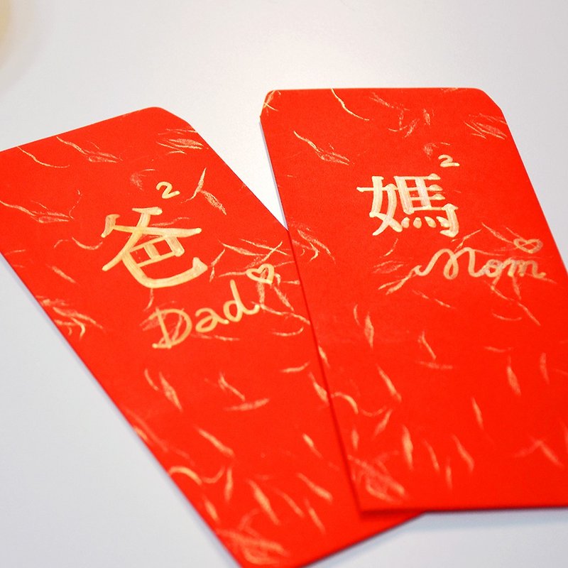 媽爸爺奶 全家人 客製紅包袋 手寫繪製