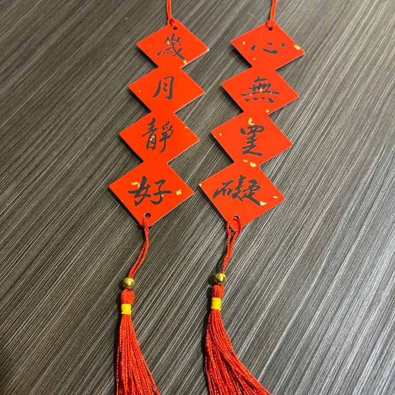 客製化手寫春聯 迷你串串 4.5 × 14.3 cm - 利是封/揮春 - 紙 紅色
