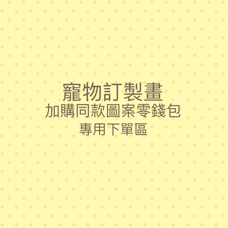 【加購客製】寵物訂製畫同款圖案零錢包 - 零錢包/小錢包 - 棉．麻 黃色