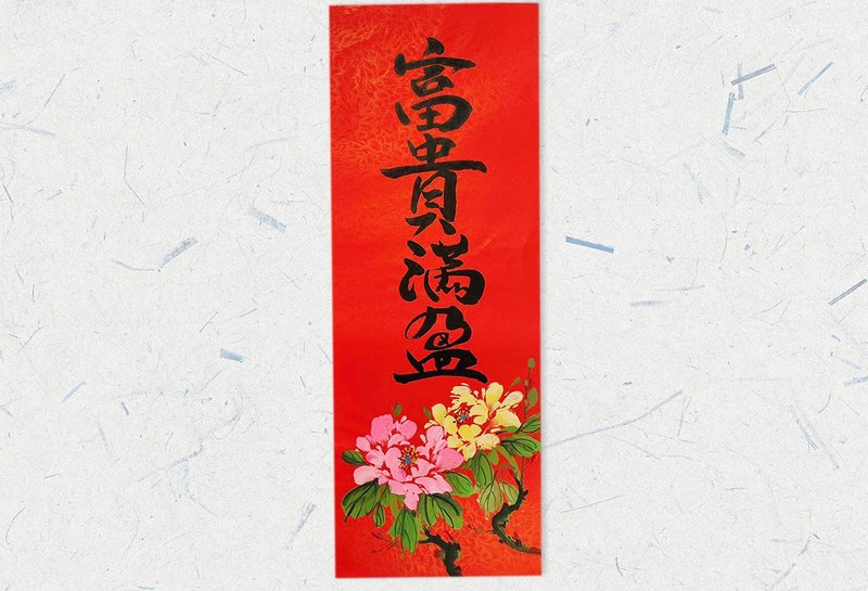 New Year Handwritten Spring Couplets/Hand-painted Creative Spring Couplets l Full of Wealth - Chinese New Year - Paper Red