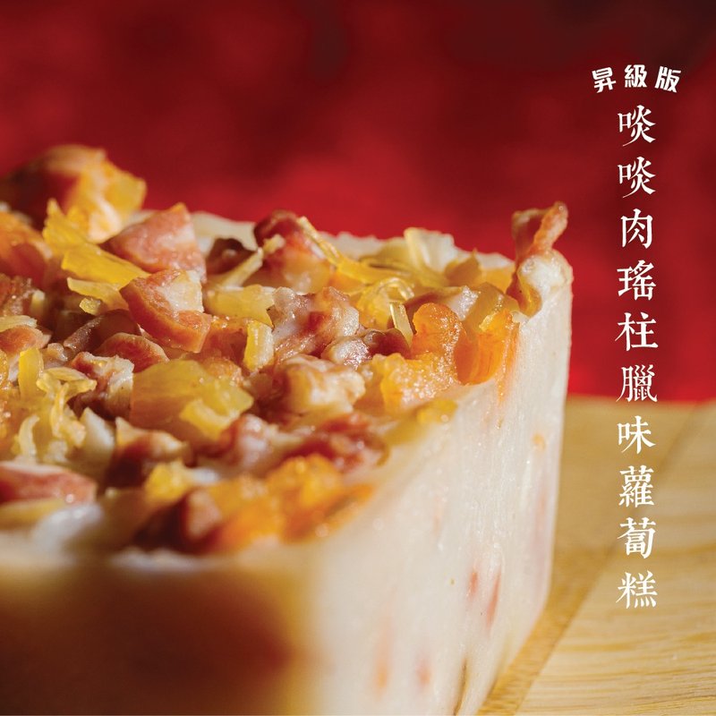啖啖肉瑤柱臘味本地蘿蔔糕 100%手工製作 - 水餃/滷味/熟食 - 新鮮食材 紅色