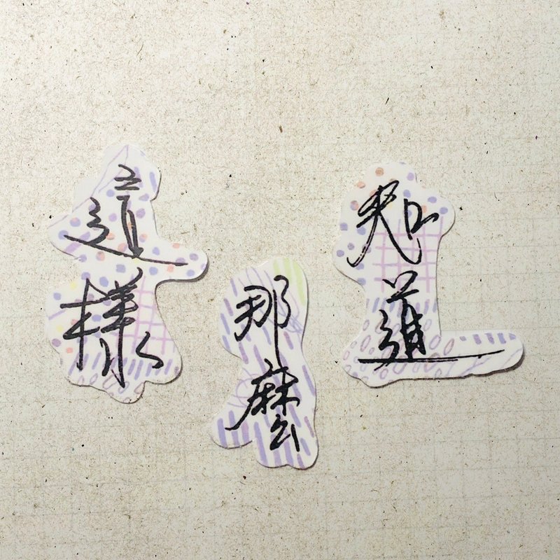 暖暖手寫字 | 這樣 那麼 知道 I 柔霧透明貼紙 線條底紋 文字手帳 - 貼紙 - 紙 
