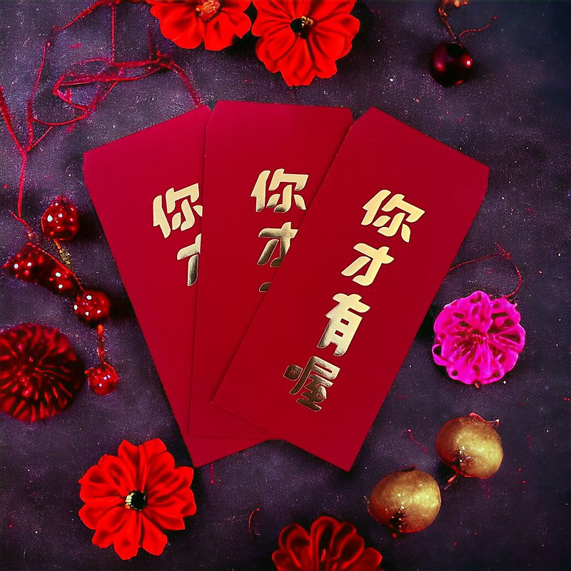 Xiangxiang Studio spot 5 into 199 red envelope bag red envelope creative text red envelope bag hot stamping red envelope bag - Chinese New Year - Other Materials Red