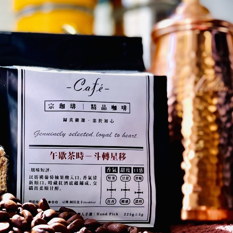 哥倫比亞_水果茶感  / 【午歇茶時】斗轉星移│精品咖啡 - 咖啡/咖啡豆 - 其他材質 黑色