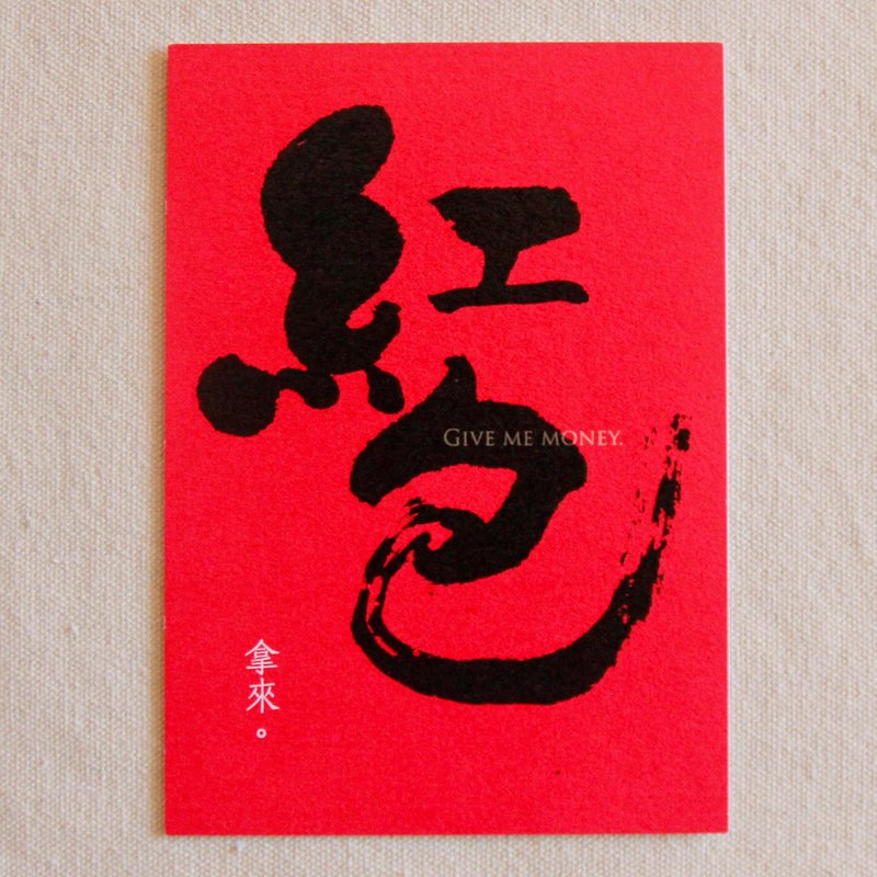 紅包拿來-書法明信片 - 卡片/明信片 - 紙 紅色