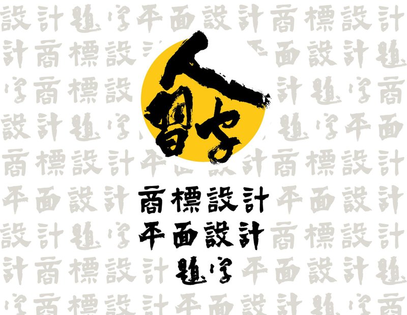 商標設計/名片設計/LOGO/宣傳品設計/平面設計 - Logo 設計/圖案設計 - 其他材質 