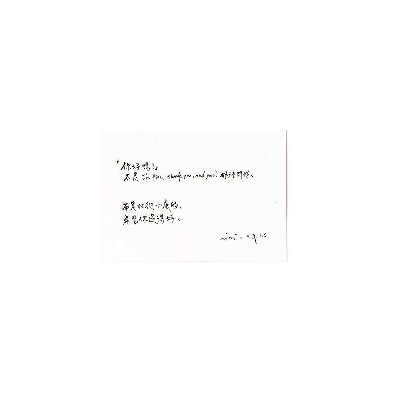 你好嗎-書法明信片 - 卡片/明信片 - 紙 白色