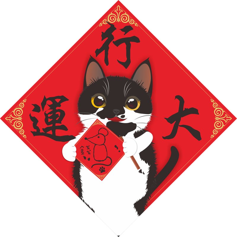 過年。春聯。行大運。貓。2020鼠年 - 紅包袋/春聯 - 防水材質 紅色