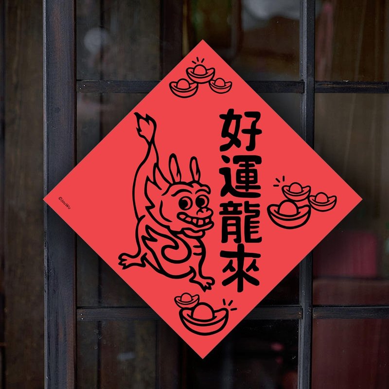 龍年春聯 好運龍來 入宅 入厝 居家 辦公室 各行各業 萬用款 - 紅包袋/春聯 - 紙 紅色