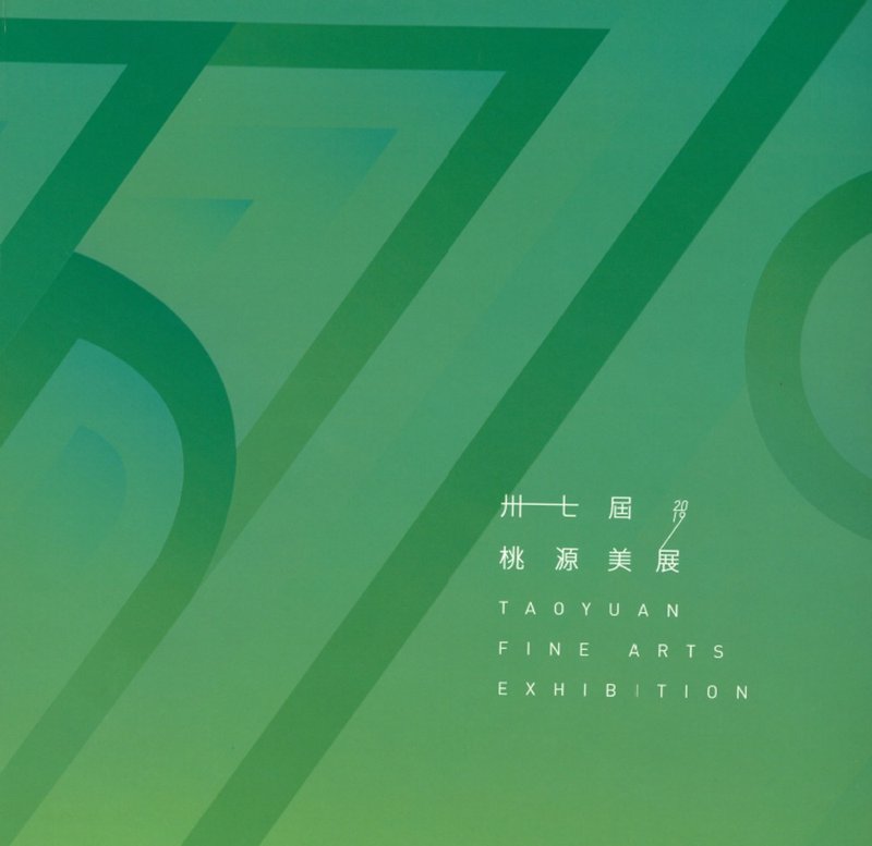 第37屆桃源美展 - 刊物/書籍 - 紙 綠色
