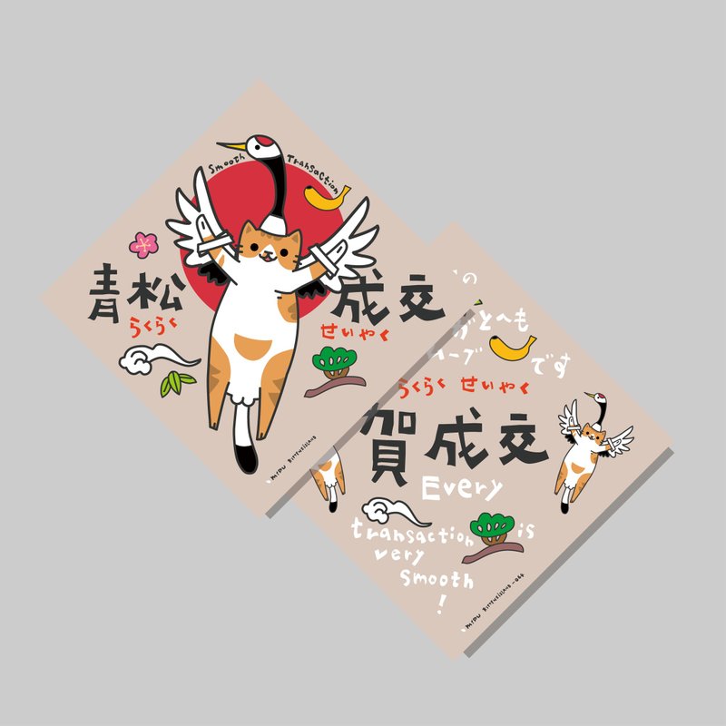 創意斗方/斗方_賀成交/原創設計/揮春/貓咪 - 紅包袋/春聯 - 紙 