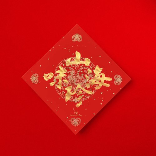 形默設計 Hsinmo：Design 【快速出貨】行楷【山珍海味】手寫春聯金墨書法 2025蛇年入厝開