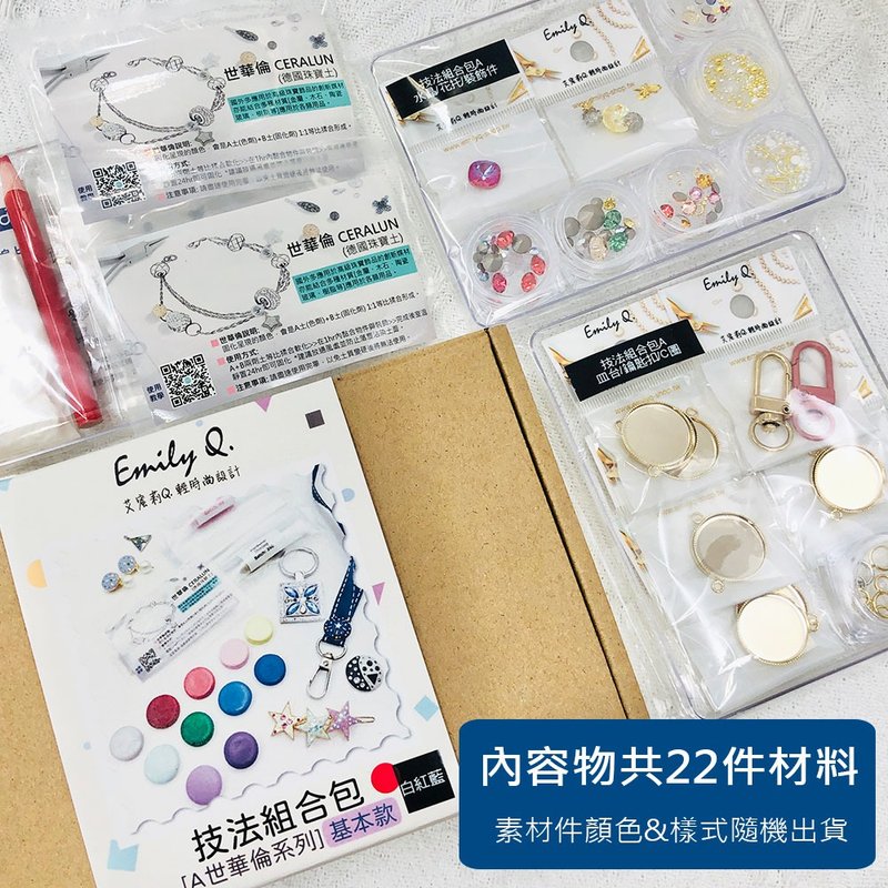 DIY技法組合包 A.世華倫(德國珠寶土-免燒製陶瓷土) 兩色可選 - 其他 - 黏土 多色