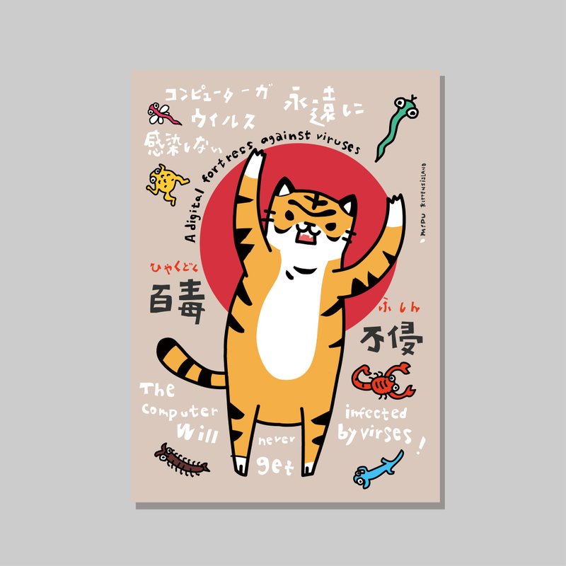 原創A4海報/百毒不侵/設計/貓咪/裝飾畫 - 海報/掛畫/掛布 - 紙 