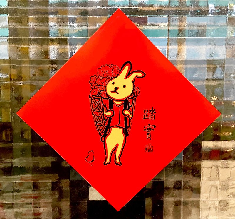 Lucky Rabbit Fang Dou Spring Festival couplets - down-to-earth - ถุงอั่งเปา/ตุ้ยเลี้ยง - กระดาษ สีแดง