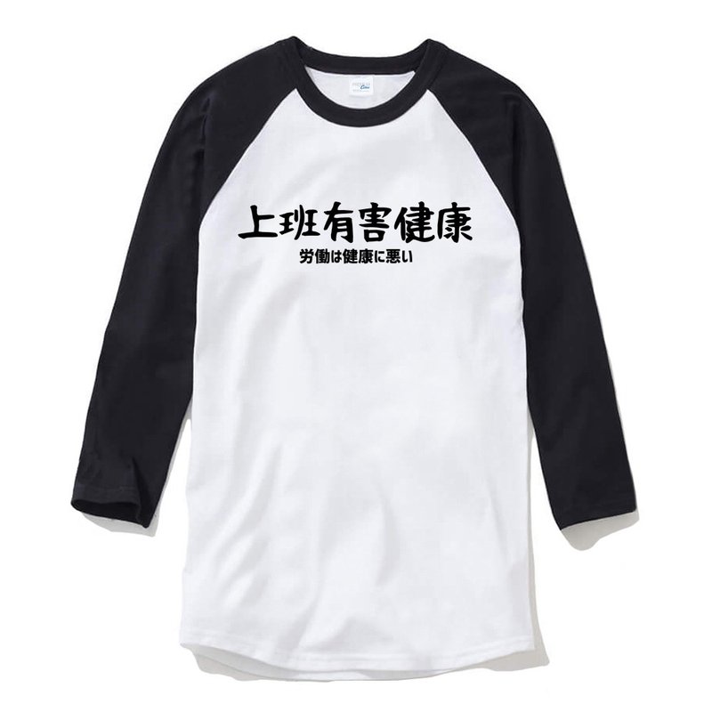 日文上班有害健康 中性七分袖T恤 白黑色 職場語錄工作文字 - 男 T 恤 - 棉．麻 多色