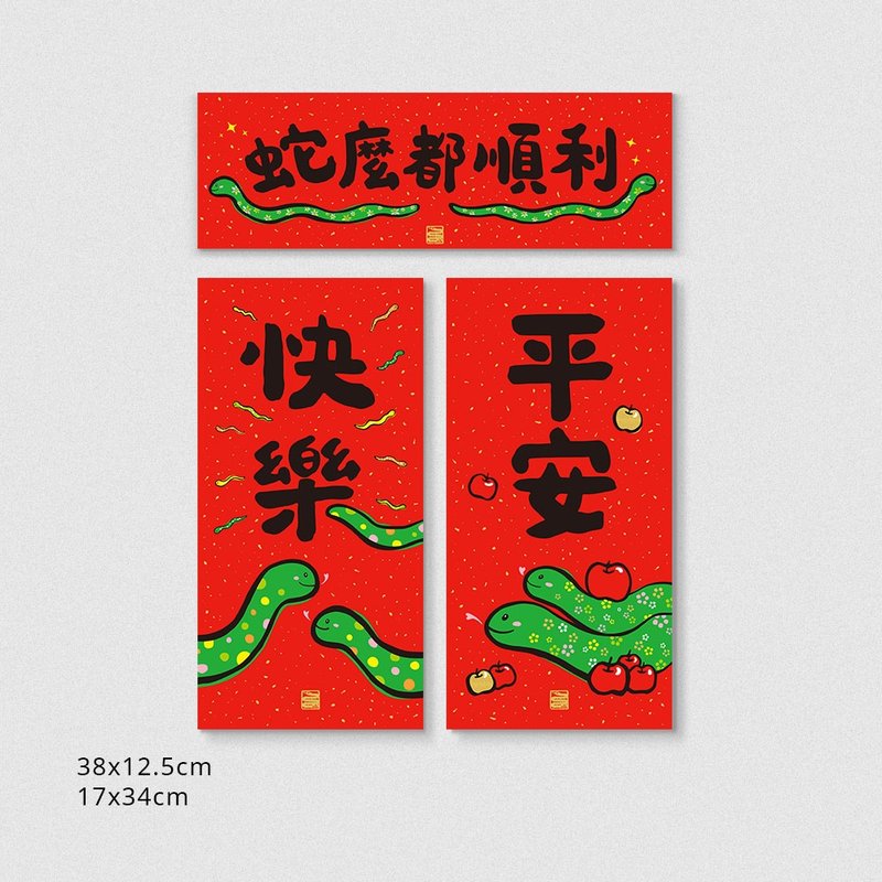 Jiamo 2025 Year of the Snake Spring Couplets-Snake Baby-Safe and Happy Combo Pack - ถุงอั่งเปา/ตุ้ยเลี้ยง - กระดาษ สีแดง