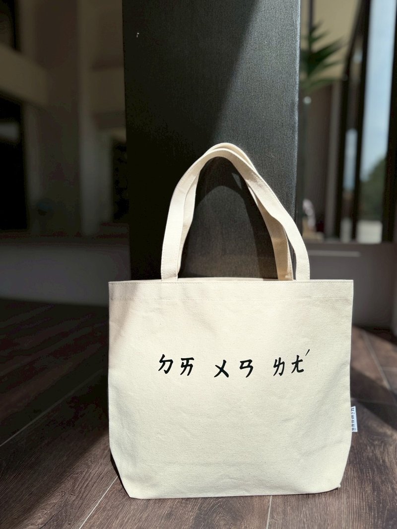 臺灣系列托特包 Taiwan Series Tote Bag・ㄉㄞ ㄨㄢ ㄌㄤˊ - 側背包/斜背包 - 棉．麻 