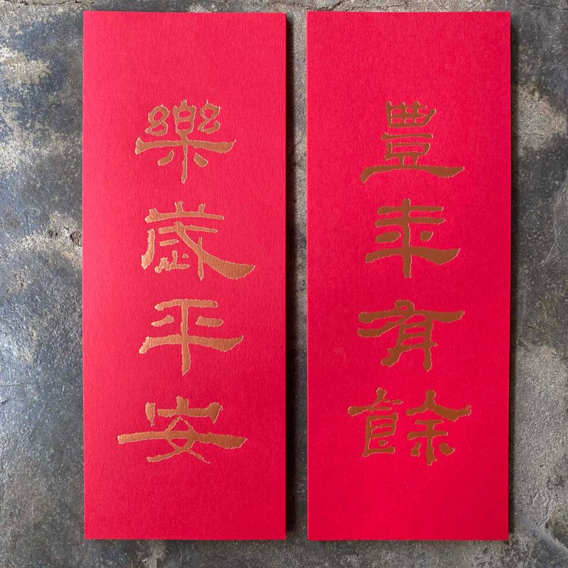 Small couplets for good fortune in the Year of the Snake/Prosperous harvest, happy and safe years/Official script of the Han Dynasty - Chinese New Year - Paper Red