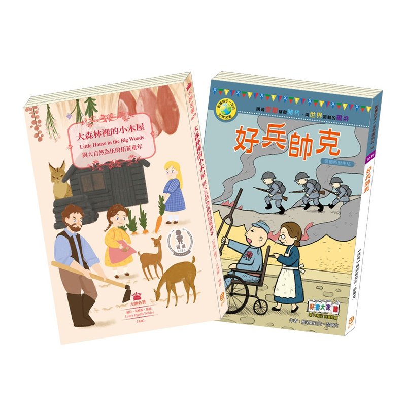 【得獎好書套組】大森林裡的小木屋&好兵帥克 - 刊物/書籍 - 紙 多色