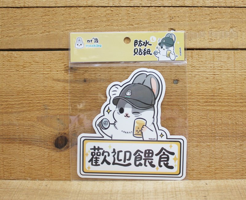 【防水貼】 ㄇㄚˊ幾大張防水貼紙(歡迎餵食)15512 - 貼紙 - 防水材質 白色