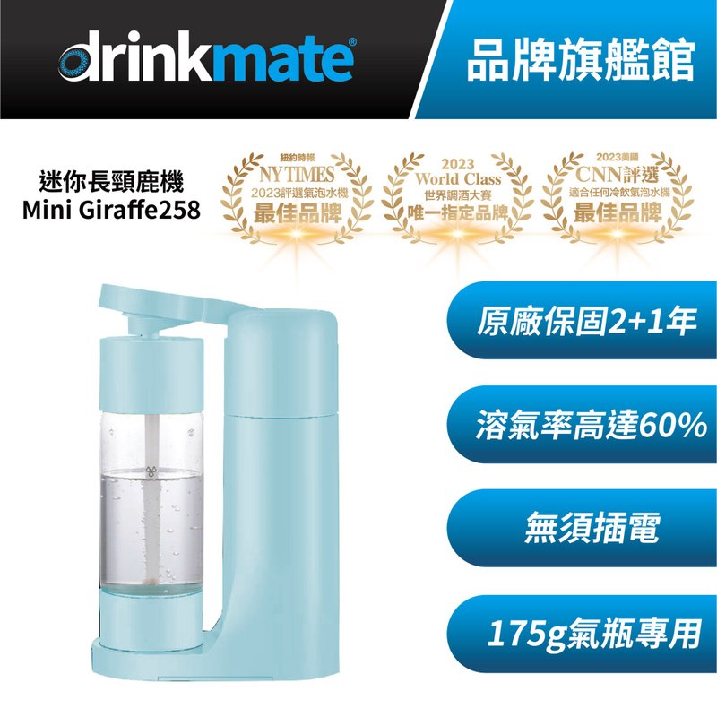 美國drinkmate mini Giraffe258 氣泡水機 哥倫比亞藍 - 廚房家電 - 塑膠 