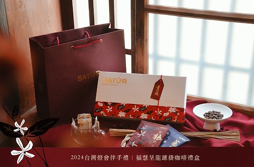 Satur Specialty Coffee 薩圖爾精品咖啡 【SATUR】 臺南 400 - 福慧呈龍濾掛咖啡禮盒